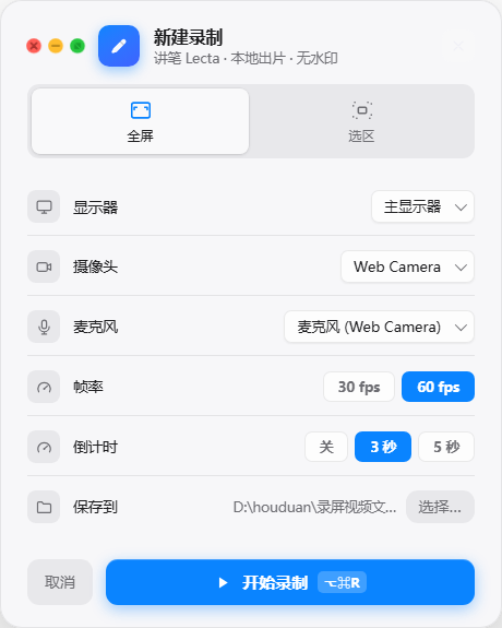 全屏录制配置面板：按屏幕原生比例设置录制参数，保证画面清晰不拉伸