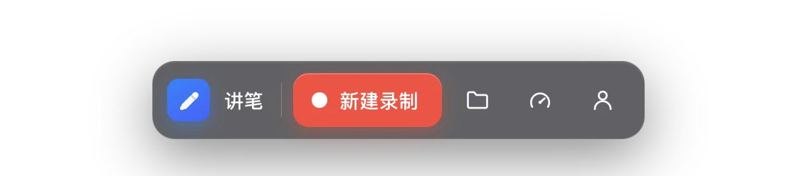 讲笔 悬浮工具条，点新建录制一键开始录课