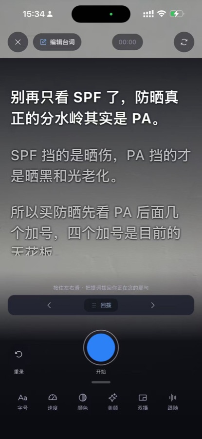 讲笔手机版：提词浮在画面上