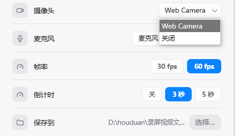 录制前的准备选项：可关闭摄像头和麦克风、设置倒计时、选择 30/60fps 帧率
