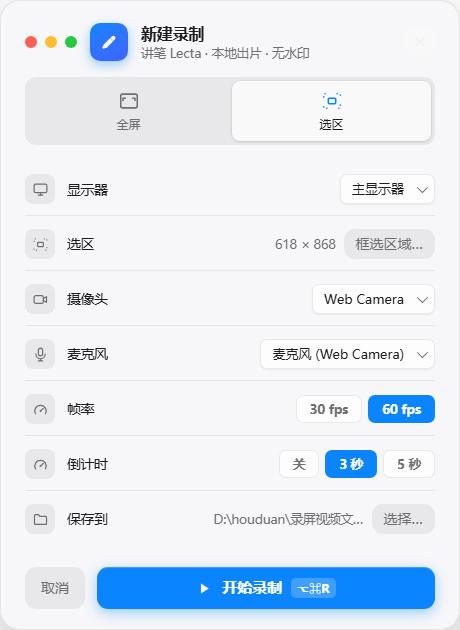 选区录制配置主界面：录 PPT 时可框选放映区域并设置录制参数