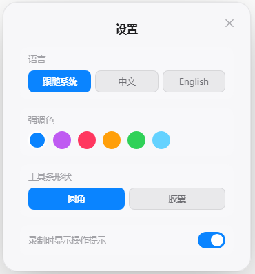 讲笔轻量软件设置面板：可调语言、强调色和工具条形状