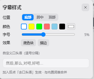 讲笔 本地生成字幕后的字幕样式设置工具栏